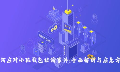 如何应对小狐钱包被偷事件：全面解析与应急方案