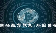 如何有效管理和保护您的数字钱包：外国男子忘