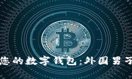 如何有效管理和保护您的数字钱包：外国男子忘记数字钱包的启示