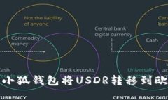如何使用小狐钱包将USDR转移到欧易交易所