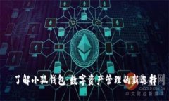了解小狐钱包：数字资产管理的新选择