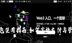 小狐钱包使用指南：如何高效支付与管理资金