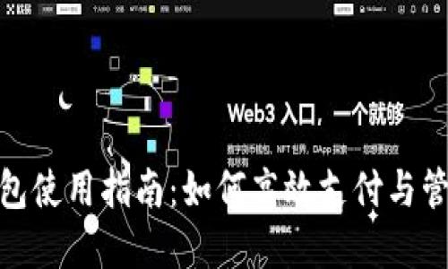 小狐钱包使用指南：如何高效支付与管理资金