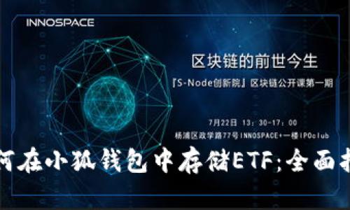 如何在小狐钱包中存储ETF：全面指南