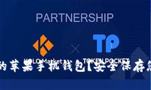 如何加密您的苹果手机钱包？安全保存您的数字资产