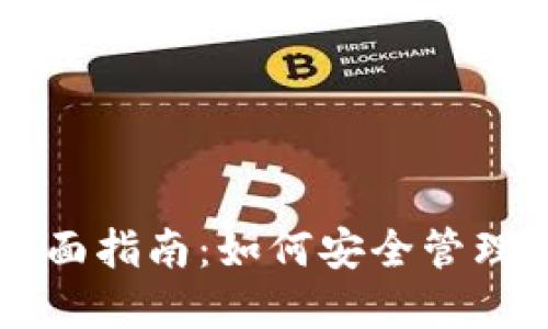 区块链钱包全面指南：如何安全管理你的数字资产