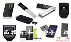 区块链钱包全面指南：如何安全管理你的数字资