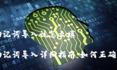 小狐钱包助记词导入该怎么填小狐钱包助记词导