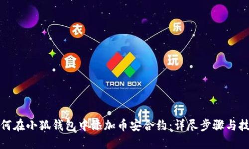 如何在小狐钱包中添加币安合约：详尽步骤与技巧
