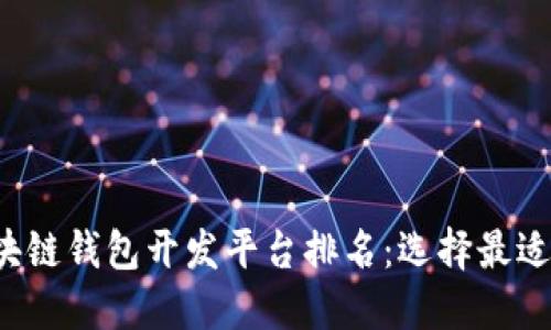2023年区块链钱包开发平台排名：选择最适合你的平台