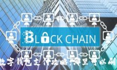   数字钱包支付攻略：哪里可以刷？