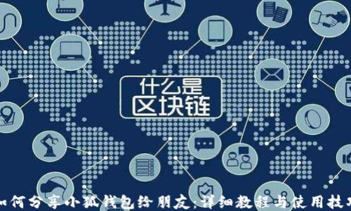 
如何分享小狐钱包给朋友：详细教程与使用技巧