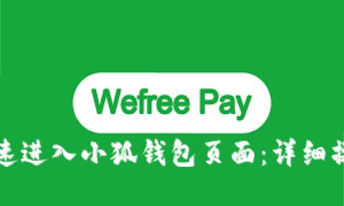 如何快速进入小狐钱包页面：详细操作指南