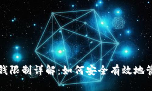 加密钱包取钱限制详解：如何安全有效地管理您的资产