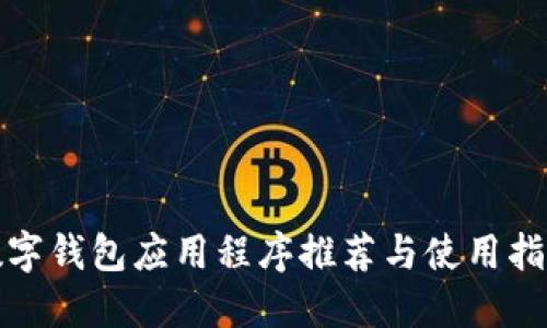 数字钱包应用程序推荐与使用指南