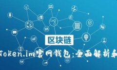 如何使用Token.im官网钱包：全面解析和使用教程
