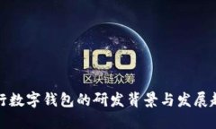 央行数字钱包的研发背景与发展趋势