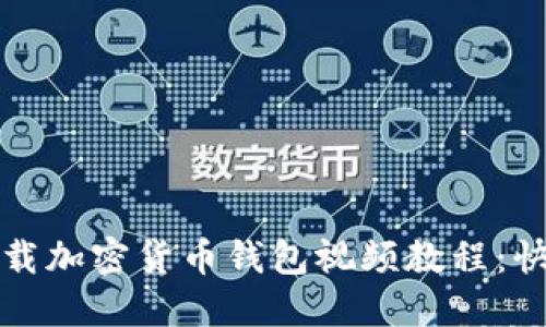 如何安全下载加密货币钱包视频教程：快速上手指南