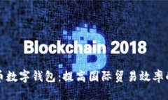 外贸人民币数字钱包：提高国际贸易效率的创新