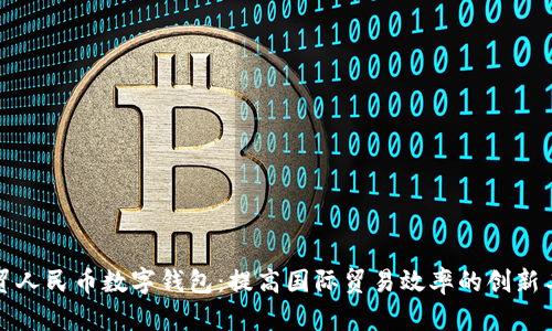 外贸人民币数字钱包：提高国际贸易效率的创新工具