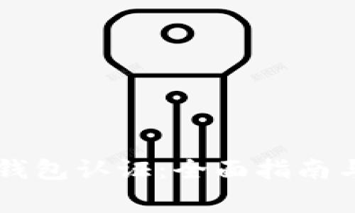 云南数字货币钱包认证：全面指南与常见问题解答