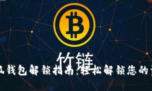 小狐钱包解锁指南：轻松解锁您的资产