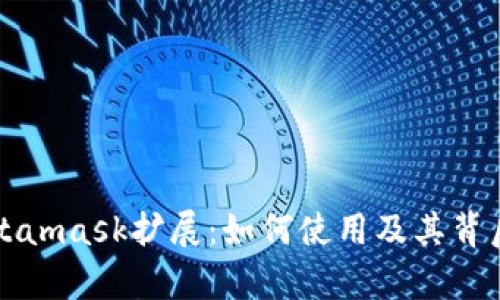 全面了解Metamask扩展:如何使用及其背后的技术解析