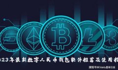 2023年最新数字人民币钱包软件推荐及使用指南