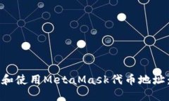 如何找到和使用MetaMask代币地址：全面指南