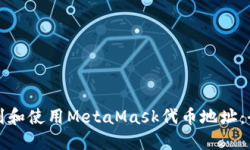 如何找到和使用MetaMask代币地址：全面指南
