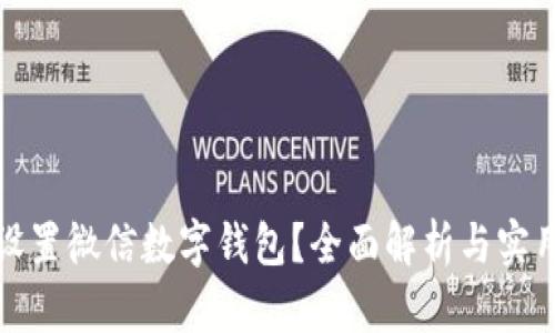 如何设置微信数字钱包？全面解析与实用技巧