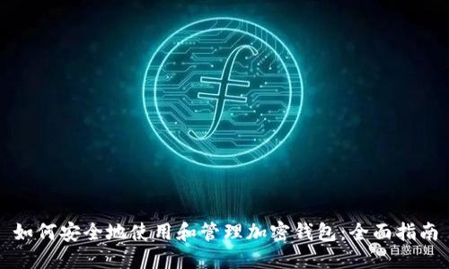 如何安全地使用和管理加密钱包：全面指南