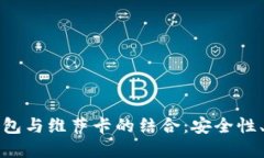 深入解读加密币钱包与维萨卡的结合：安全性、