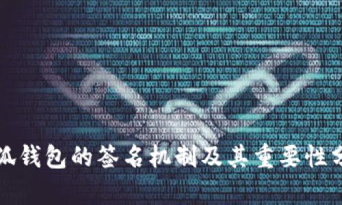 小狐钱包的签名机制及其重要性分析