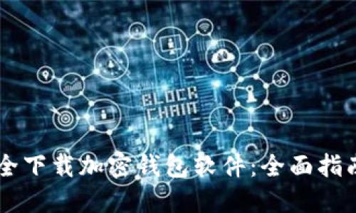 手机如何安全下载加密钱包软件：全面指南与使用技巧