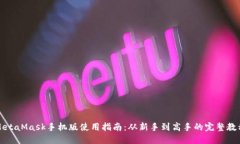 MetaMask手机版使用指南：从新手到高手的完整教程