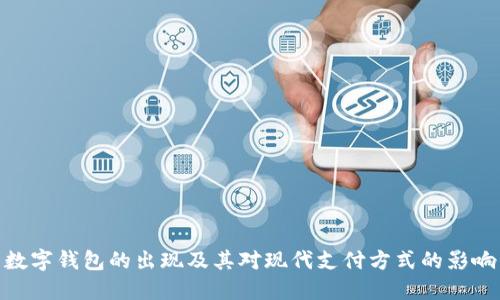 数字钱包的出现及其对现代支付方式的影响