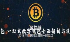 小狐钱包：一站式数字钱包全面解析与使用指南