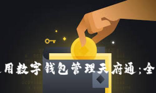 如何使用数字钱包管理天府通：全面指南
