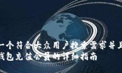 思考一个符合大众用户搜索需求并且的  小狐钱包