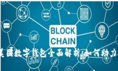 2023年农村美团数字钱包全面解析：如何助力乡村