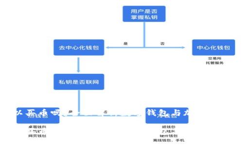 数字钱包可以买币吗？全面解析数字钱包与加密货币的购买方式

数字钱包可以买币吗？全面解析数字钱包与加密货币的购买方式