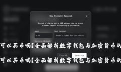 数字钱包可以买币吗？全面解析数字钱包与加密
