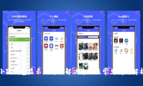 小狐钱包显示不对的解决方法及常见问题解析