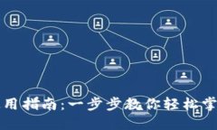 推特数字钱包使用指南：一步步教你轻松掌握加