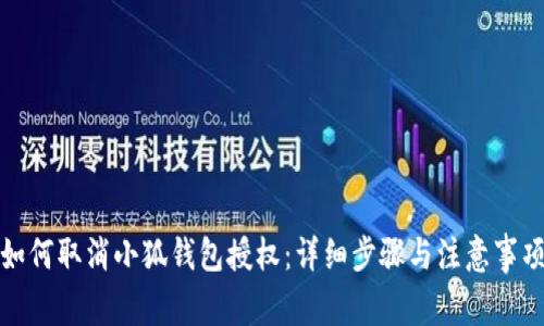 如何取消小狐钱包授权：详细步骤与注意事项