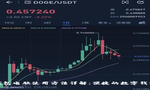 小狐钱包电脑使用方法详解：便捷的数字钱包体验