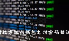 如何应对数字银行钱包支付密码错误的问题？