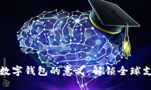 推广国外数字钱包的意义：解锁全球支付新未来