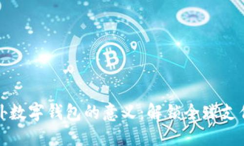 推广国外数字钱包的意义：解锁全球支付新未来
